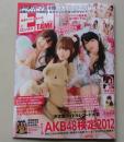 【ポスター付録付き】ENTAME エンタメ 2012年2月号 高橋みなみ/小嶋陽菜/峯岸みなみ