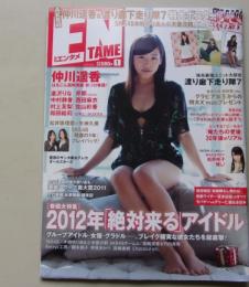 【ポスター付録付き】ENTAME エンタメ 2012年1月号 仲川遥香/逢沢りな/芹那