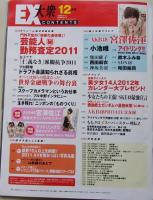【ポスター付録付き】EX大衆　2011年12月号　宮澤佐江/佐藤由加理/芹那