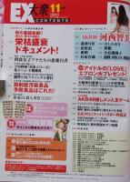 【ポスターとクリアファイル付録付き】EX大衆　2011年11月号　河西智美/吉木りさ/原幹恵