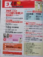 【ポスターとクリアファイル付録付き】EX大衆　2011年10月号　横山由依/吉木りさ/多田愛佳