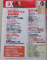 EX大衆　2010年9月号　森下千里/原幹恵/手島優