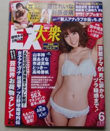 【ポスター付録付き】EX大衆　2011年6月号　田中理恵/藤江れいな/杉原杏璃
