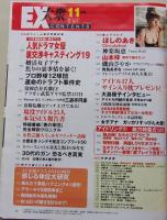 【ポスター付録付き】EX大衆　2010年11月号　ほしのあき/遠藤舞/横山ルリカ