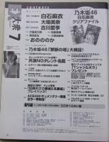 EX大衆　2014年7月号　白石麻衣/大場美奈/古川愛季