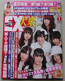 【ポスター付録付き】EX大衆　2012年1月号　渡辺麻友/外岡えりか/フォンチー