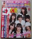 【ポスター付録付き】EX大衆　2012年1月号　渡辺麻友/外岡えりか/フォンチー