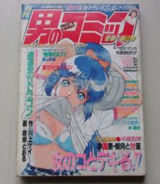 月刊　男のコミック　1989年11月号No.2　