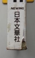 月刊　男のコミック　1989年11月号No.2　