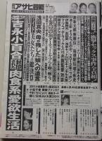 週刊アサヒ芸能　平成24年12月29日-1月5日号　小倉優子/長澤まさみ/小向美奈子