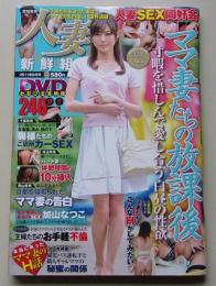 人妻新鮮組　2011年8月号 美咲みゆ/加山なつこ/本田英恵