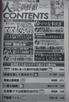 人妻新鮮組　2011年8月号 美咲みゆ/加山なつこ/本田英恵