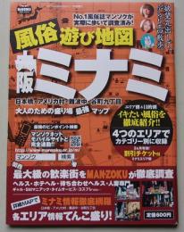 風俗遊び地図　大阪ミナミ　2010年