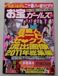 お宝ガールズ　2012年1月号　ローラ/水野美紀/鈴木杏