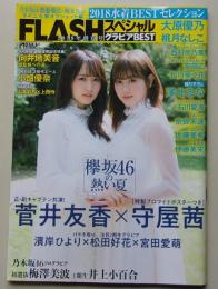 FLASH フラッシュスペシャルグラビアBEST 2018年9月15日号 菅井友香/守屋茜/濱岸ひより