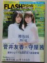 FLASH フラッシュスペシャルグラビアBEST 2018年9月15日号 菅井友香/守屋茜/濱岸ひより