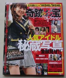 奇跡のお宝コレクション　2011年10月15日　ほしのあき/松たか子/上戸彩