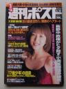 週刊ポスト　2000年5月26日号　吉野公佳/優香/雛形あきこ