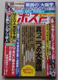 週刊ポスト　2020年1月17.24日号　斎藤ちはる/斉藤慶子/川島なお美