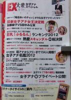 EX大衆女子アナスペシャル　平成24年1月23日号　加藤綾子/田中みな実/希志あい