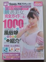 全国店舗型フーゾク美女名鑑VOL.4 全国ヘルス・トクヨク・ホテルヘルス・エステ厳選美女完全ガイド　第4弾　2019年
