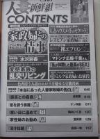 【DVD付録付き】人妻新鮮組　2012年2月号　水沢杏香/仁科百華/千葉国子
