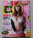 特冊新鮮組DX 2011年4月号 西田麻衣/中村静香/成瀬心美