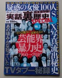 実話裏歴史special　2010年11月5日号　VOL.2 特集：芸能界暴力史1960→2010