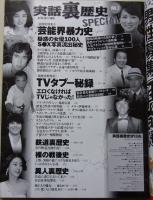 実話裏歴史special　2010年11月5日号　VOL.2 特集：芸能界暴力史1960→2010