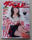 【DVD付録付き】ザ・ベストMAGAZINE　2010年11月号　特集：よろめく若妻淫れ尻！