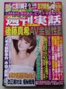 週刊実話　平成25年1月31日号　ほしのあき/仁支川峰子/吉沢明歩