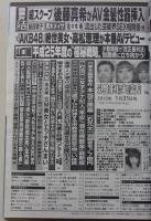 週刊実話　平成25年1月31日号　ほしのあき/仁支川峰子/吉沢明歩