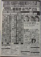 週刊実話　平成25年2月21日号　小野真弓/麻生希/橘梨沙