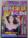 週刊実話　平成24年11月29日号　和田絵莉/赤井美月/明日香キララ