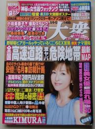 週刊大衆　平成25年5月6.13日号　かとうれいこ/熊田曜子/小向美奈子