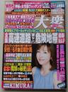 週刊大衆　平成25年5月6.13日号　かとうれいこ/熊田曜子/小向美奈子