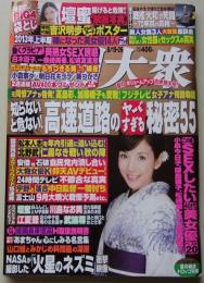 【ポスター付録付き】週刊大衆　平成25年8月19.26日号　川嶋なお美/壇蜜/吉沢明歩
