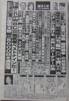 週刊大衆　平成24年11月19日号　佐山彩香/あいかりん/成瀬心美