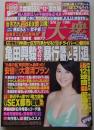 週刊大衆　平成26年3月10日号　原幹恵/優希まこと/JULIA