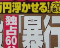 週刊大衆　平成26年3月10日号　原幹恵/優希まこと/JULIA