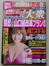 週刊大衆　平成23年5月23日号　磯山さやか/優香/綾瀬はるか