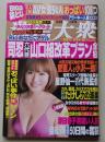 週刊大衆　平成23年5月23日号　磯山さやか/優香/綾瀬はるか
