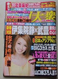 週刊大衆　平成25年1月21日号　南明奈/北条麻妃/綾瀬はるか