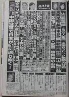週刊大衆　平成25年1月21日号　南明奈/北条麻妃/綾瀬はるか