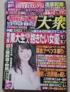 週刊大衆　平成26年3月24日号　長崎真友子/佐々木心音/波多野結衣