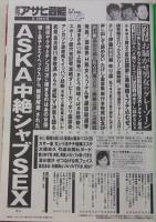 週刊アサヒ芸能　平成26年6月5日号　杉原杏璃/長澤まさみ/井上和香
