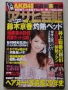 週刊アサヒ芸能　平成23年6月23日号　相沢まき/鈴木京香/井上和香