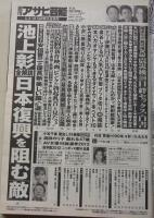 週刊アサヒ芸能　平成24年5月3-10日号　芹那/濱田のり子/小松千春