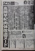 週刊アサヒ芸能　平成24年5月17日号　村上友梨/高岡早紀/大西結花