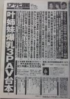 週刊アサヒ芸能　平成24年8月30日号　篠崎愛/釈由美子/杉浦幸